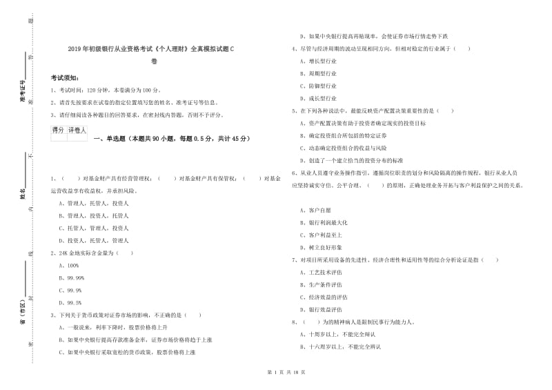 2019年初级银行从业资格考试《个人理财》全真模拟试题C卷.doc_第1页