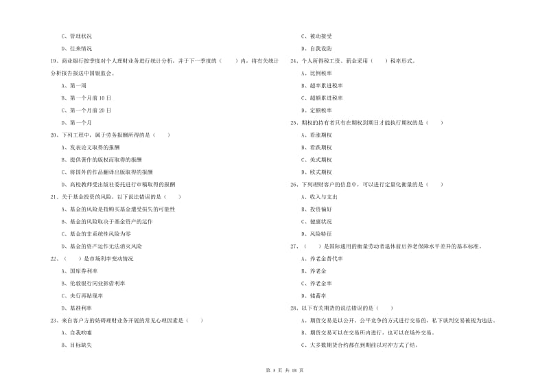 2019年初级银行从业资格考试《个人理财》全真模拟试题C卷.doc_第3页