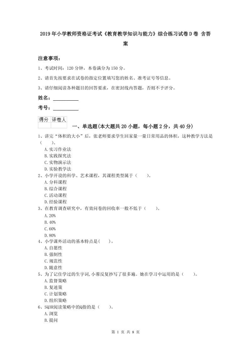 2019年小学教师资格证考试《教育教学知识与能力》综合练习试卷D卷 含答案.doc_第1页