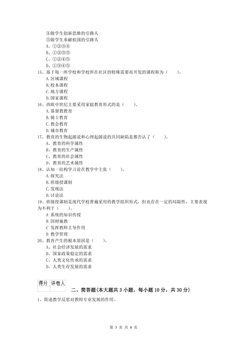 2019年小学教师资格证考试《教育教学知识与能力》综合练习试卷D卷 含答案.doc_第3页