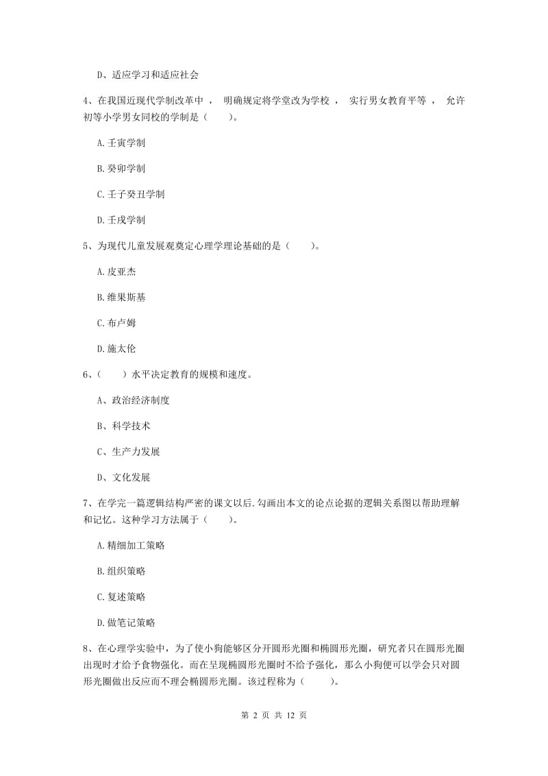 2019年中学教师资格考试《教育知识与能力》综合练习试题C卷 附解析.doc_第2页