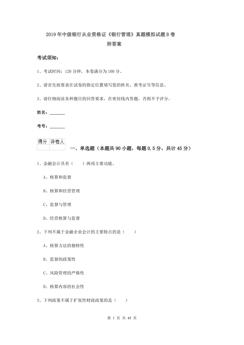 2019年中级银行从业资格证《银行管理》真题模拟试题B卷 附答案.doc_第1页