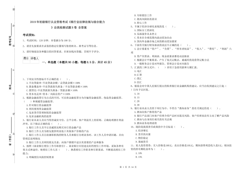 2019年初级银行从业资格考试《银行业法律法规与综合能力》自我检测试题B卷 含答案.doc_第1页