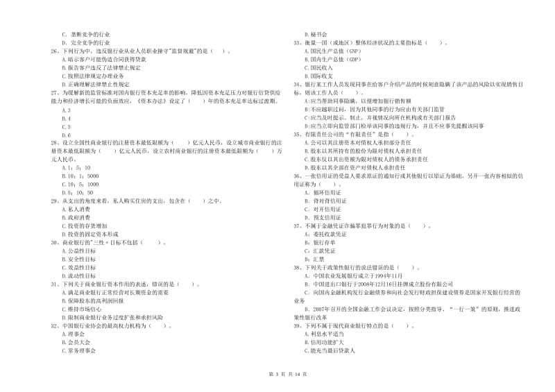 2019年初级银行从业资格考试《银行业法律法规与综合能力》自我检测试题B卷 含答案.doc_第3页