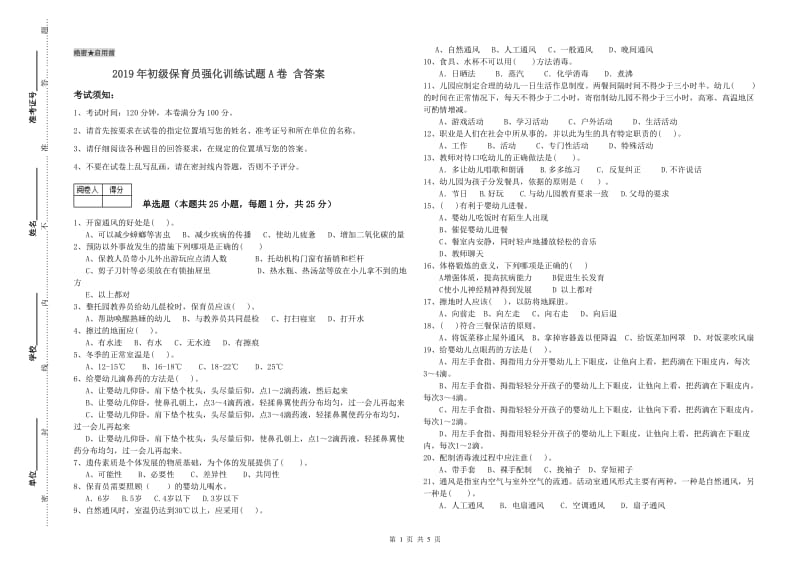 2019年初级保育员强化训练试题A卷 含答案.doc_第1页