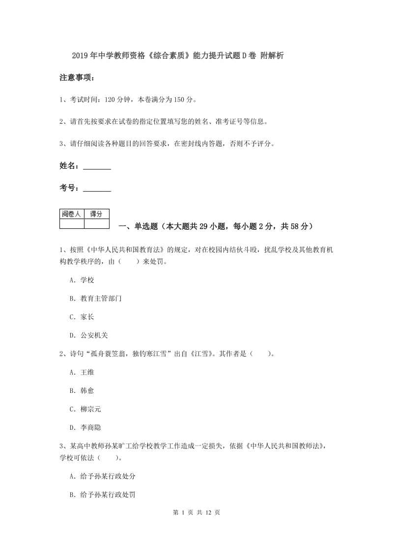 2019年中学教师资格《综合素质》能力提升试题D卷 附解析.doc_第1页