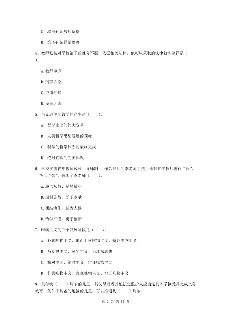 2019年中学教师资格《综合素质》能力提升试题D卷 附解析.doc_第2页