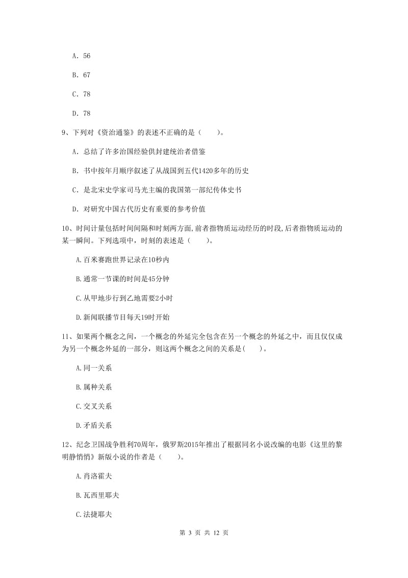 2019年中学教师资格《综合素质》能力提升试题D卷 附解析.doc_第3页