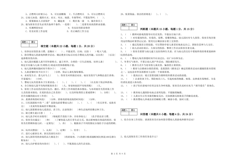 2019年五级保育员(初级工)能力测试试题A卷 附解析.doc_第2页