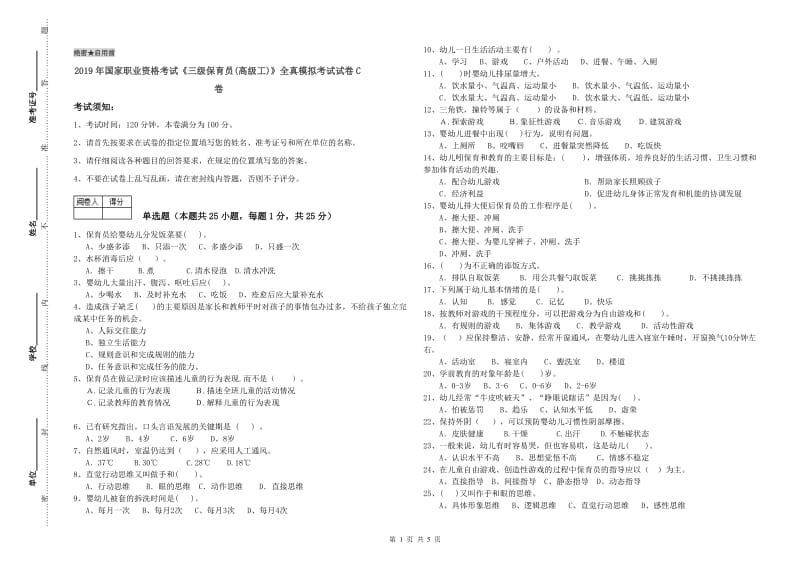 2019年国家职业资格考试《三级保育员(高级工)》全真模拟考试试卷C卷.doc_第1页