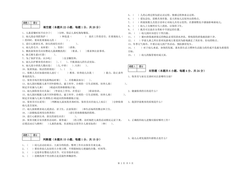 2019年国家职业资格考试《三级保育员(高级工)》全真模拟考试试卷C卷.doc_第2页