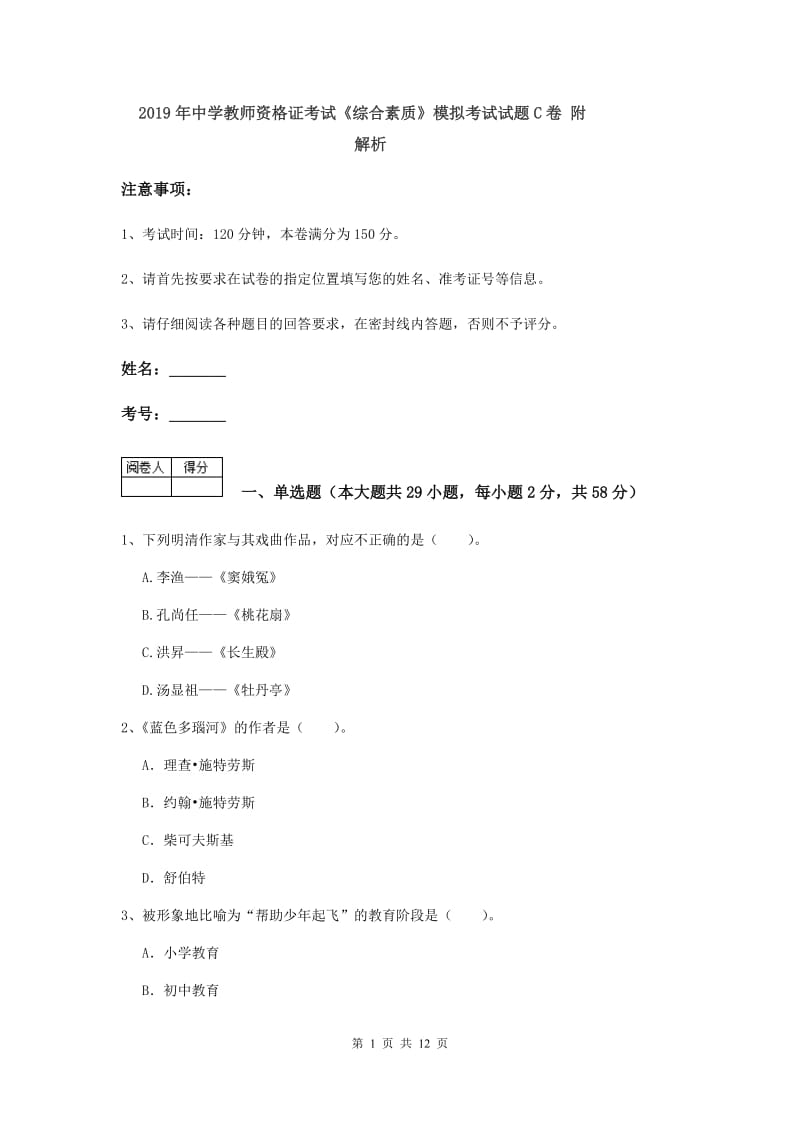 2019年中学教师资格证考试《综合素质》模拟考试试题C卷 附解析.doc_第1页