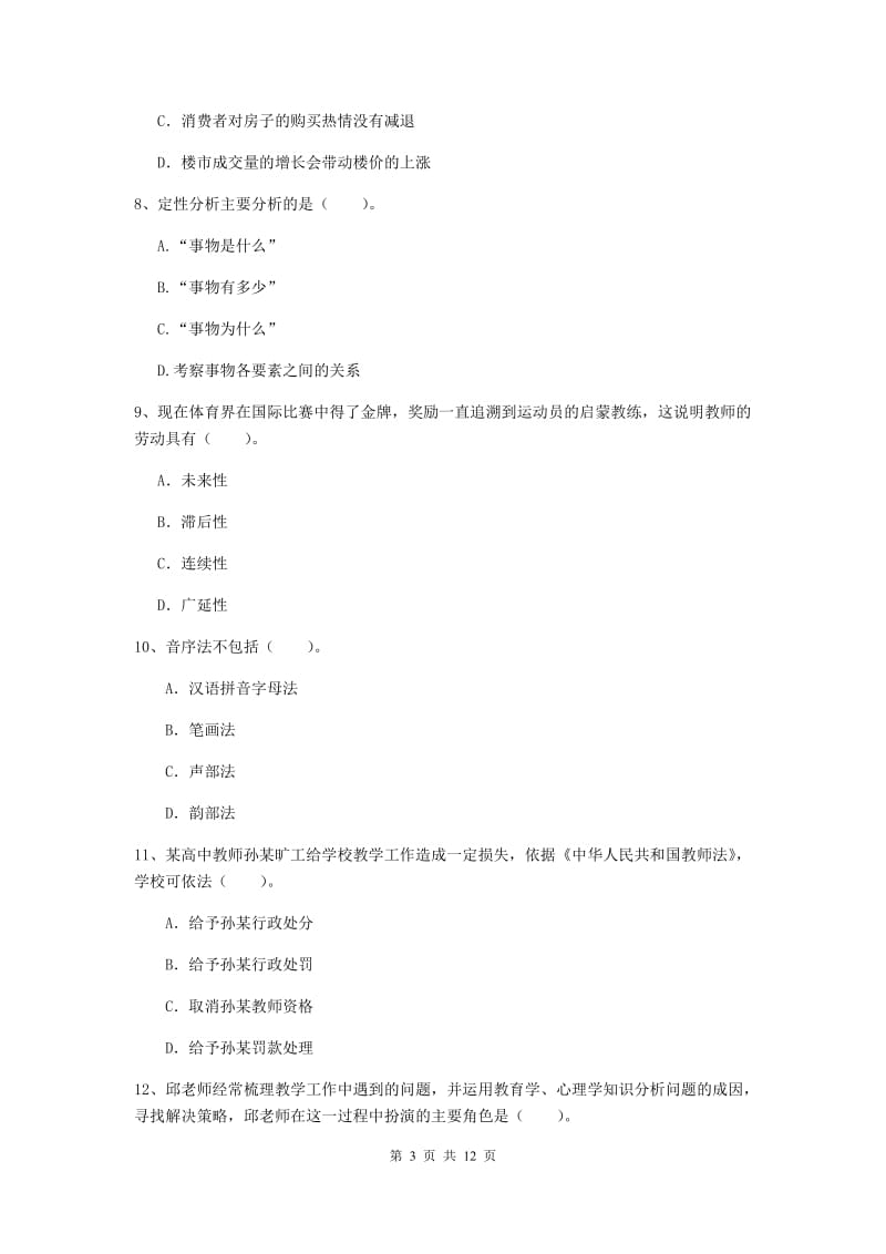 2019年中学教师资格证考试《综合素质》模拟考试试题C卷 附解析.doc_第3页