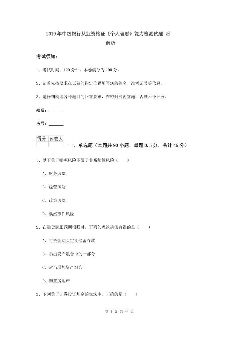 2019年中级银行从业资格证《个人理财》能力检测试题 附解析.doc_第1页