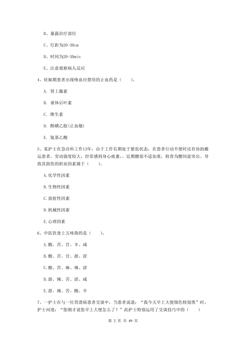 2019年护士职业资格《专业实务》自我检测试题C卷 附解析.doc_第2页