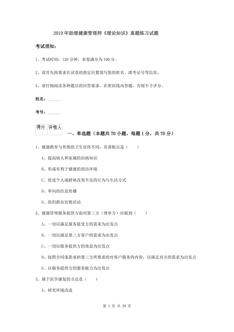 2019年助理健康管理师《理论知识》真题练习试题.doc_第1页