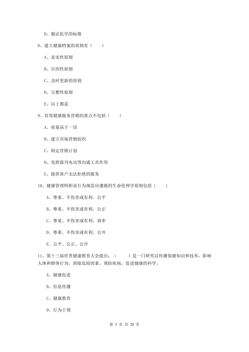 2019年助理健康管理师《理论知识》真题练习试题.doc_第3页