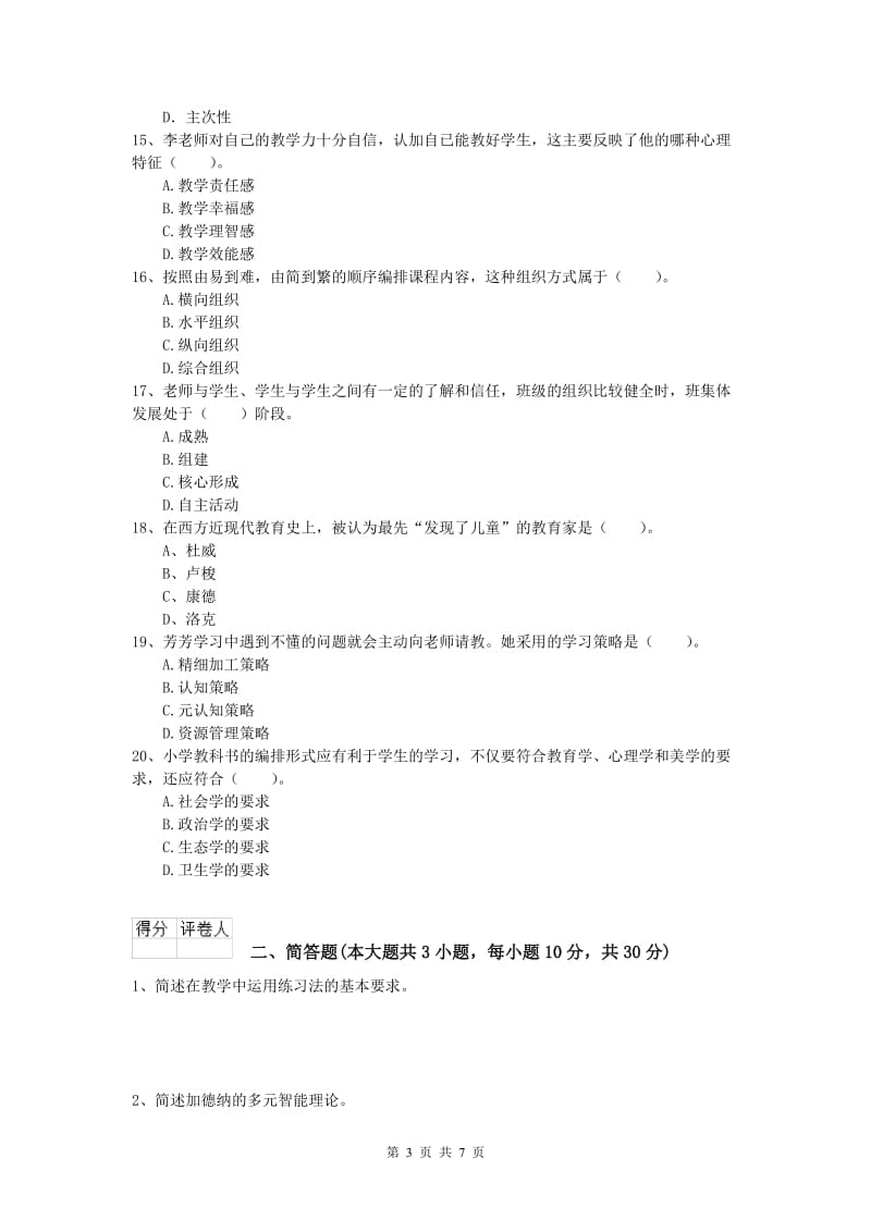 2019年小学教师职业资格《教育教学知识与能力》能力测试试卷B卷 含答案.doc_第3页