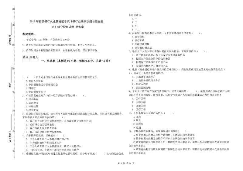 2019年初级银行从业资格证考试《银行业法律法规与综合能力》综合检测试卷 附答案.doc_第1页