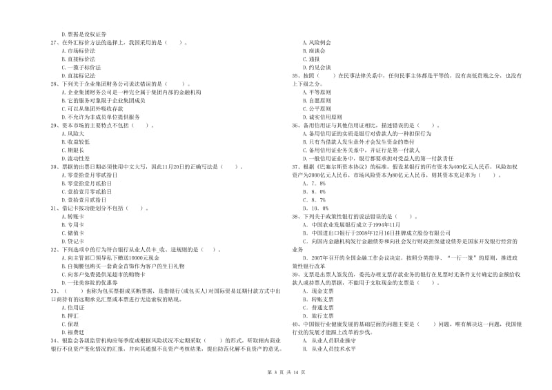 2019年初级银行从业资格证考试《银行业法律法规与综合能力》综合检测试卷 附答案.doc_第3页