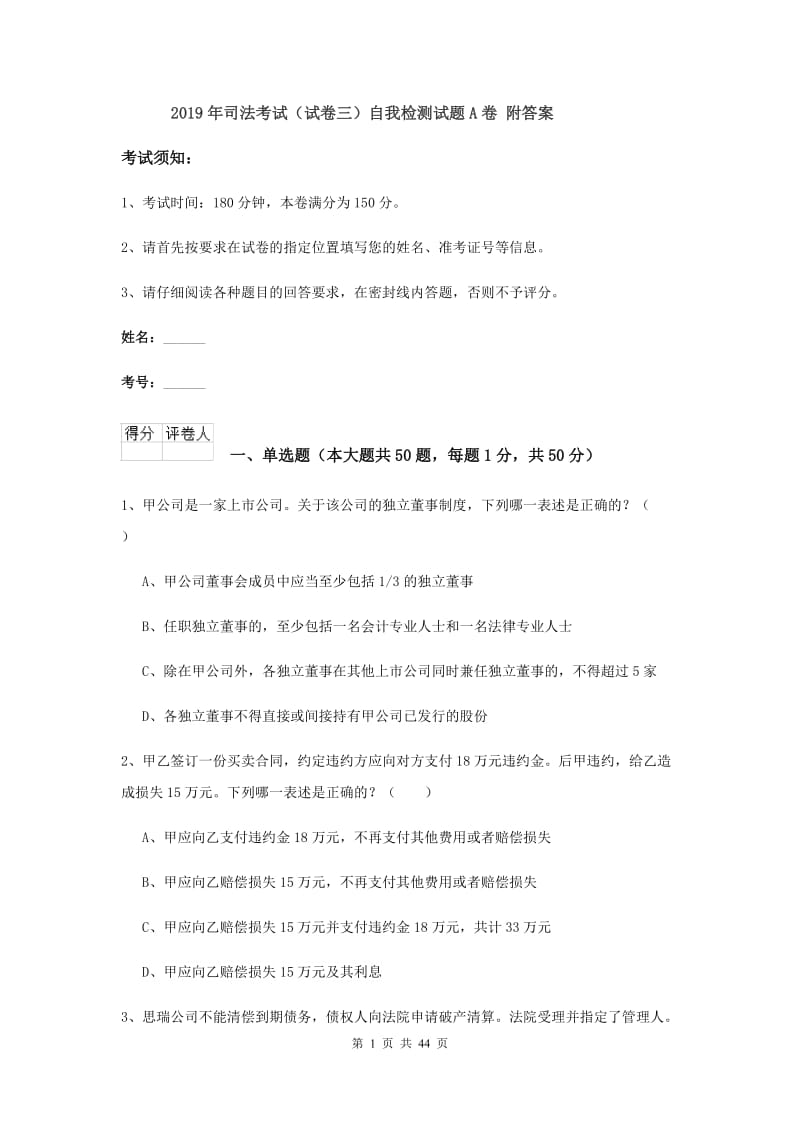 2019年司法考试（试卷三）自我检测试题A卷 附答案.doc_第1页