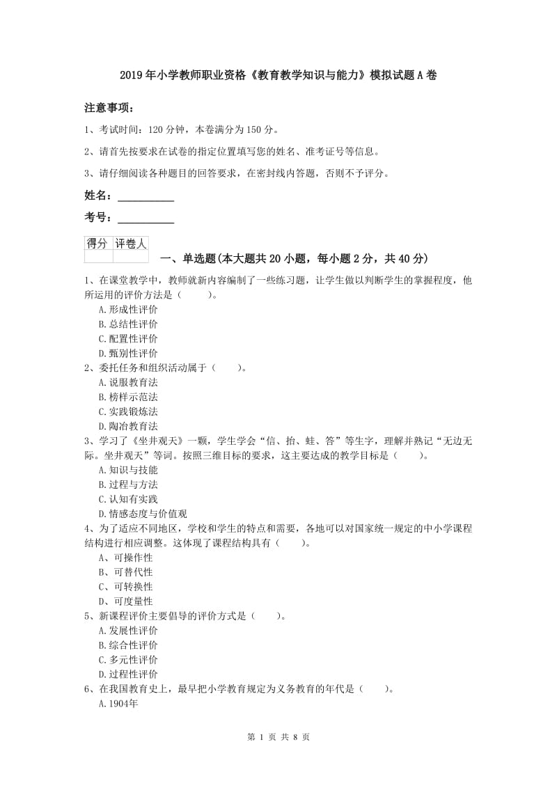 2019年小学教师职业资格《教育教学知识与能力》模拟试题A卷.doc_第1页