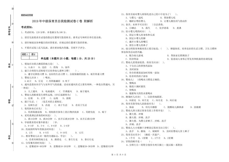 2019年中级保育员自我检测试卷C卷 附解析.doc_第1页