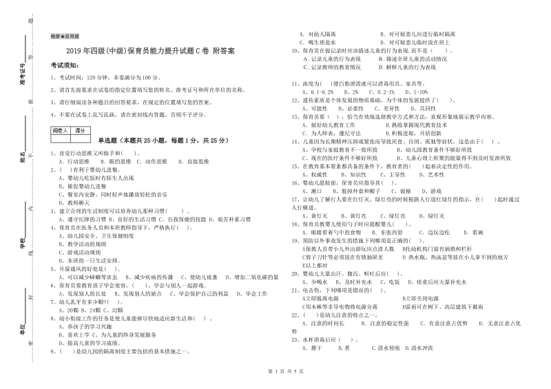 2019年四级(中级)保育员能力提升试题C卷 附答案.doc_第1页