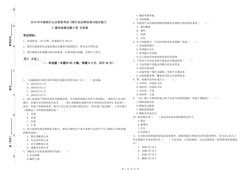 2019年中级银行从业资格考试《银行业法律法规与综合能力》题库检测试题B卷 含答案.doc_第1页