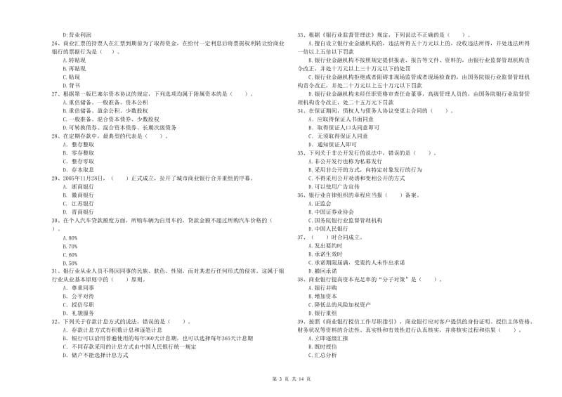 2019年中级银行从业资格考试《银行业法律法规与综合能力》题库检测试题B卷 含答案.doc_第3页