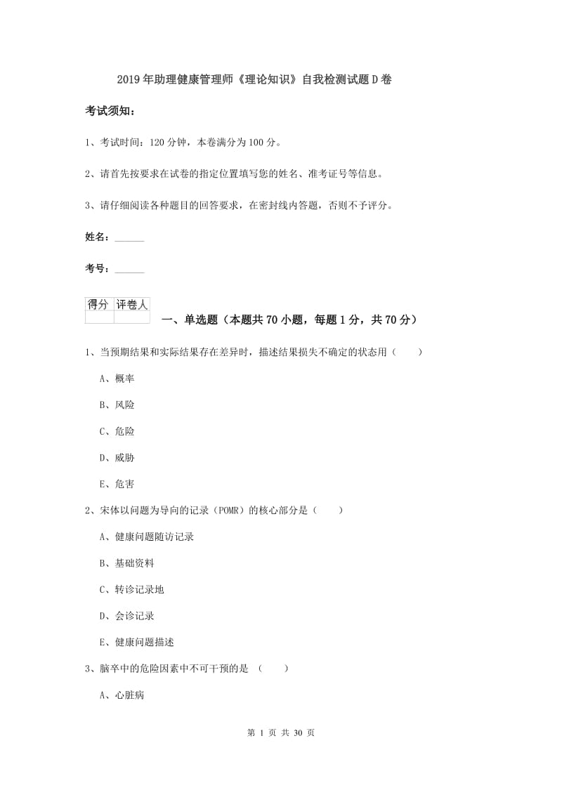 2019年助理健康管理师《理论知识》自我检测试题D卷.doc_第1页