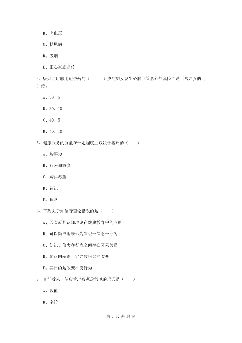 2019年助理健康管理师《理论知识》自我检测试题D卷.doc_第2页