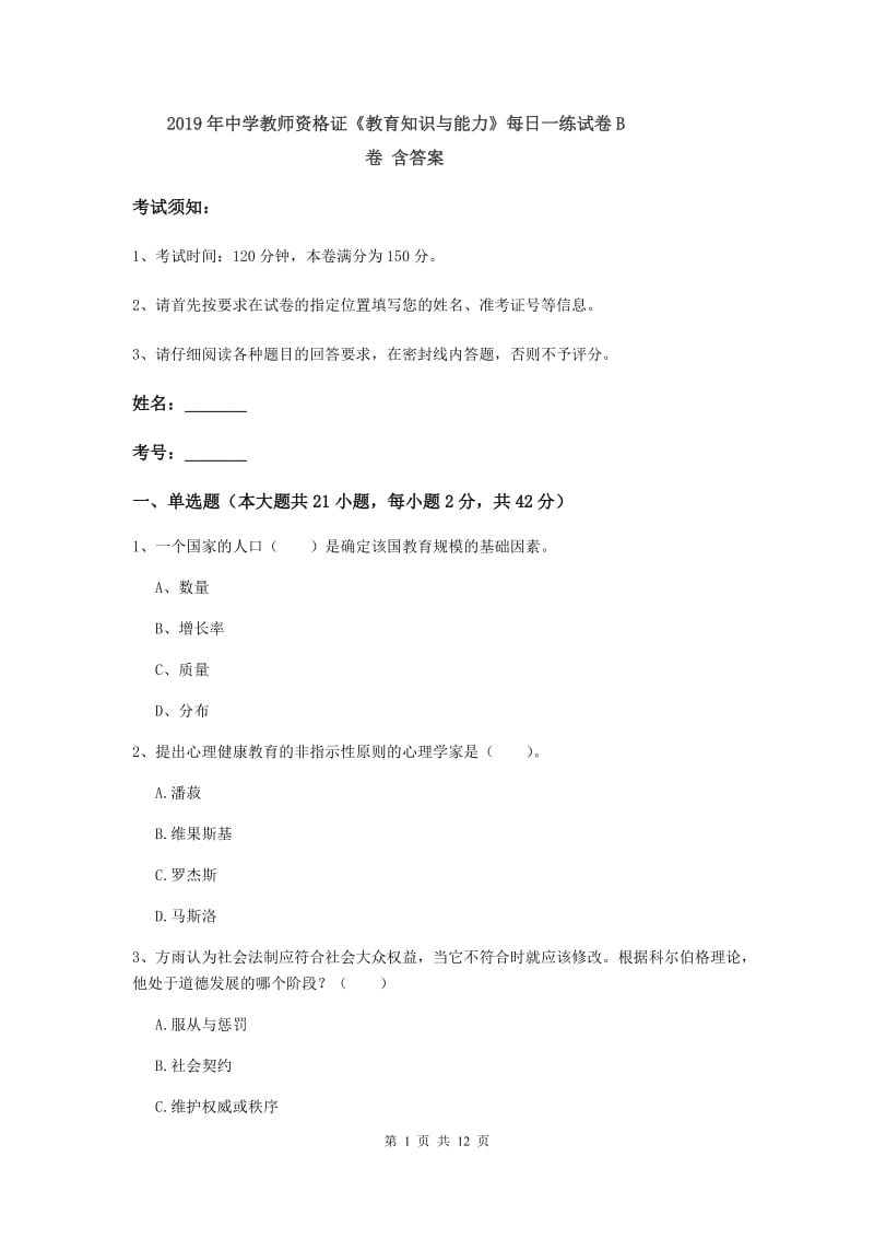 2019年中学教师资格证《教育知识与能力》每日一练试卷B卷 含答案.doc_第1页