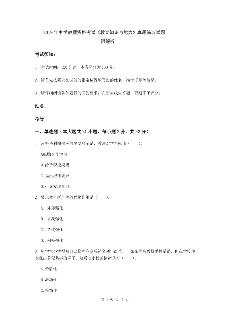 2019年中学教师资格考试《教育知识与能力》真题练习试题 附解析.doc_第1页