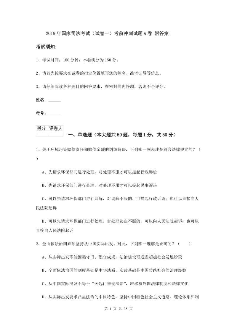 2019年国家司法考试（试卷一）考前冲刺试题A卷 附答案.doc_第1页