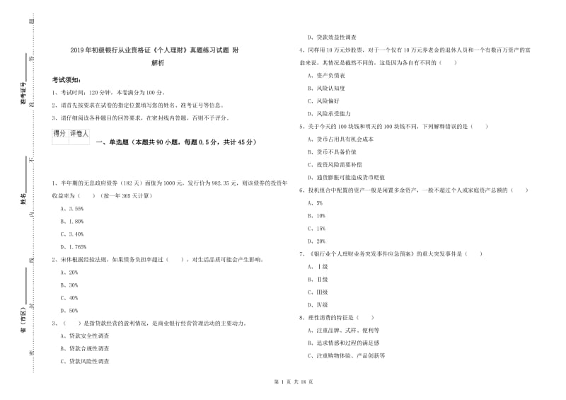 2019年初级银行从业资格证《个人理财》真题练习试题 附解析.doc_第1页