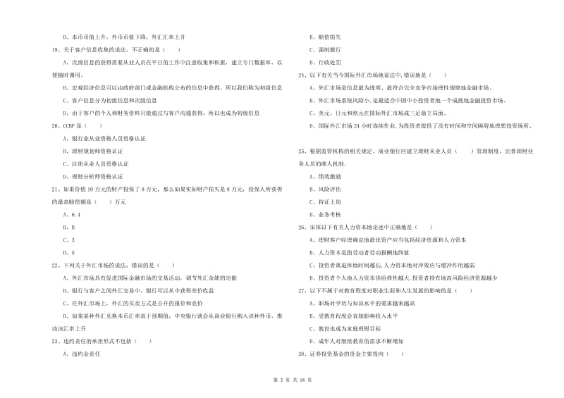 2019年初级银行从业资格证《个人理财》真题练习试题 附解析.doc_第3页