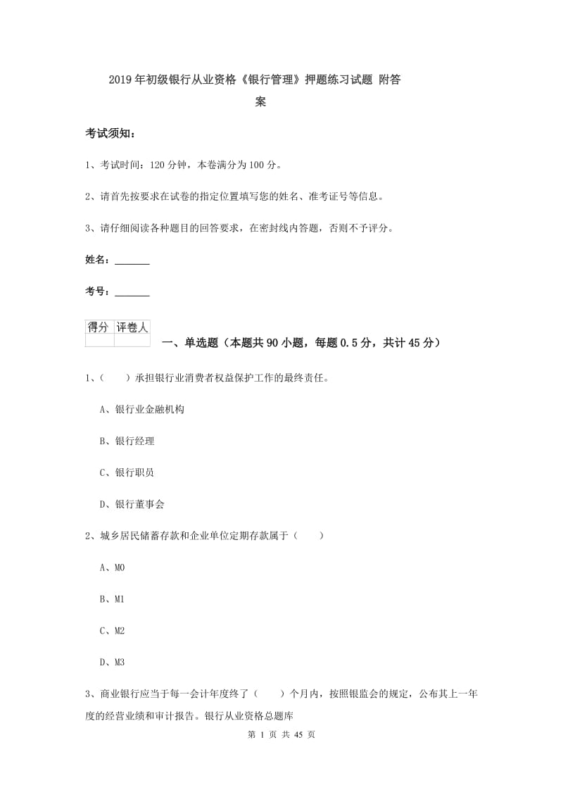 2019年初级银行从业资格《银行管理》押题练习试题 附答案.doc_第1页