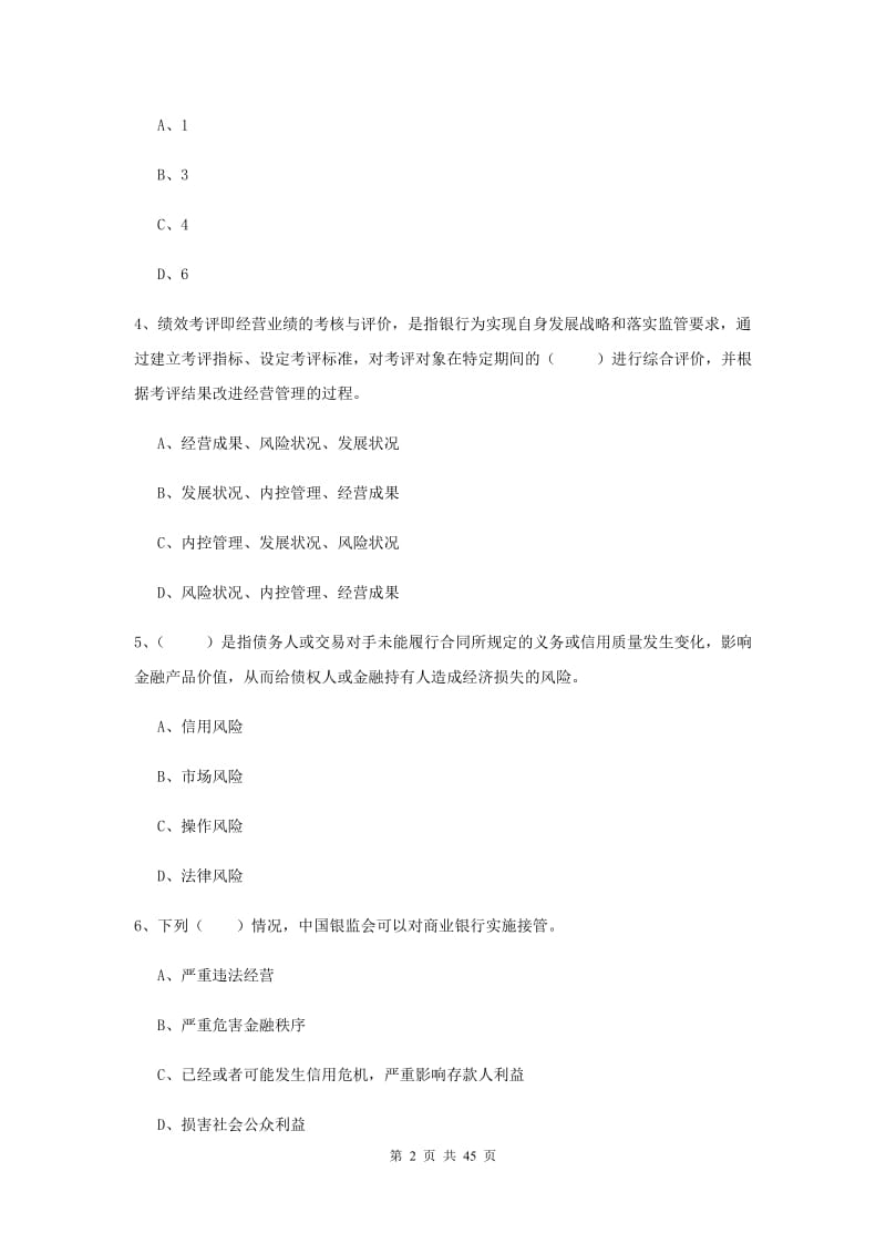 2019年初级银行从业资格《银行管理》押题练习试题 附答案.doc_第2页