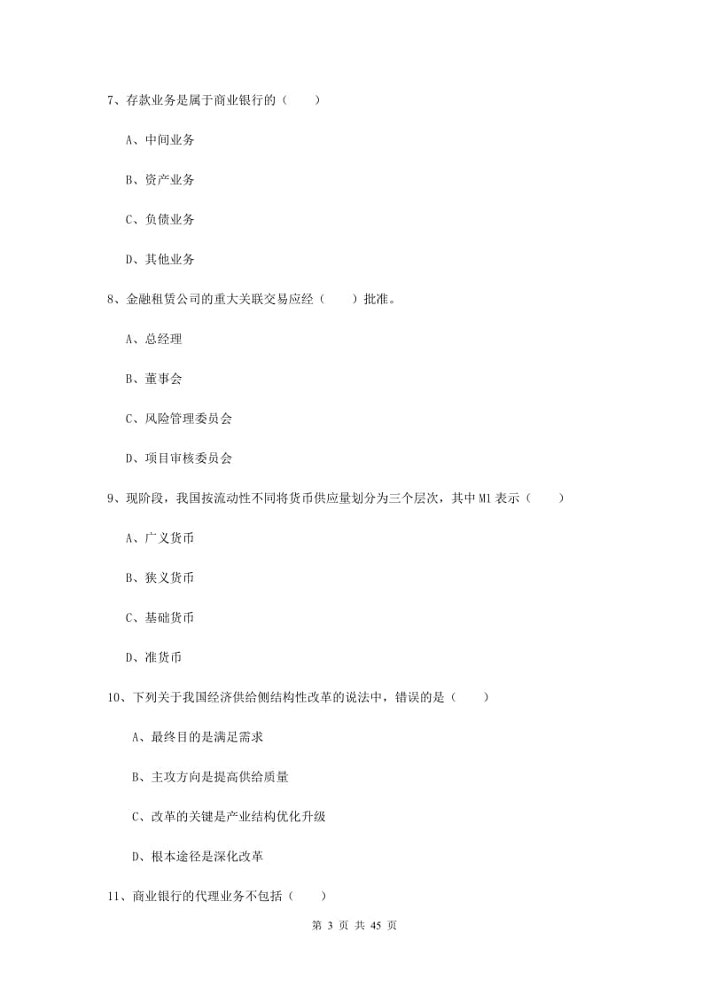 2019年初级银行从业资格《银行管理》押题练习试题 附答案.doc_第3页