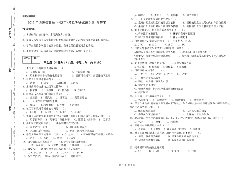 2019年四级保育员(中级工)模拟考试试题D卷 含答案.doc_第1页