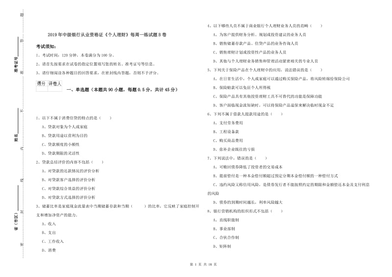 2019年中级银行从业资格证《个人理财》每周一练试题B卷.doc_第1页