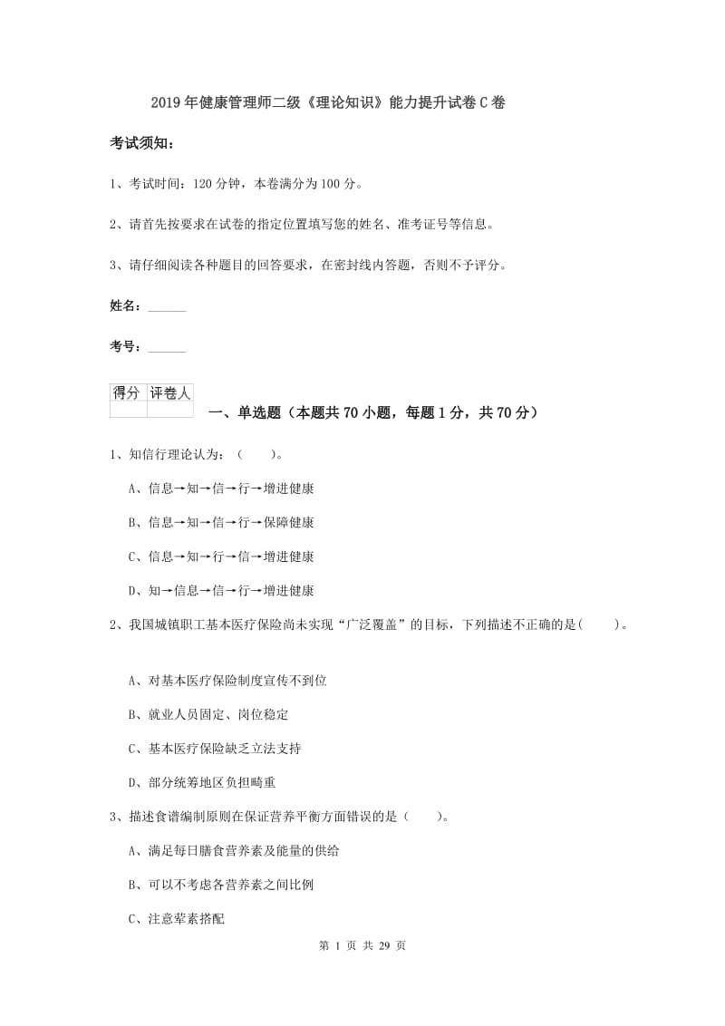 2019年健康管理师二级《理论知识》能力提升试卷C卷.doc_第1页