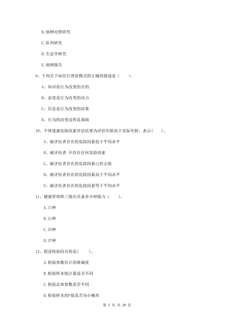 2019年健康管理师二级《理论知识》能力提升试卷C卷.doc_第3页