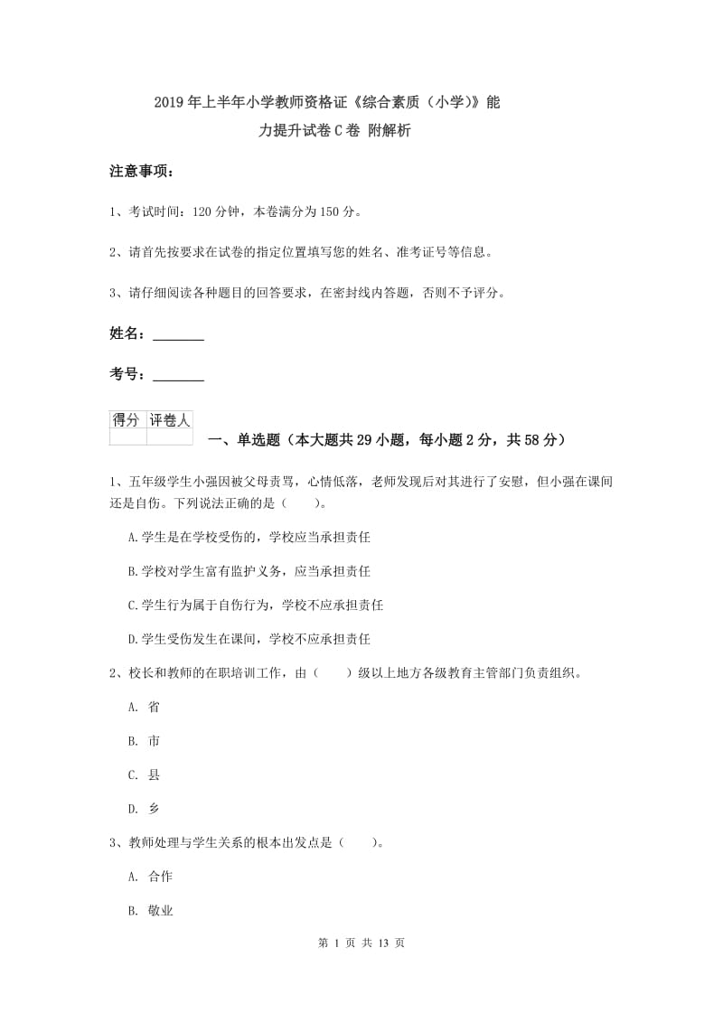 2019年上半年小学教师资格证《综合素质（小学）》能力提升试卷C卷 附解析.doc_第1页