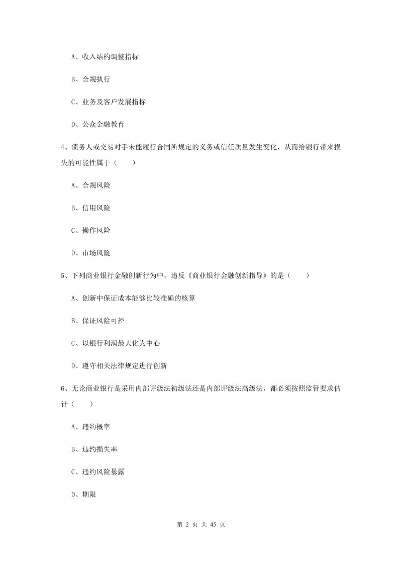 2019年初级银行从业考试《银行管理》综合检测试卷D卷.doc_第2页