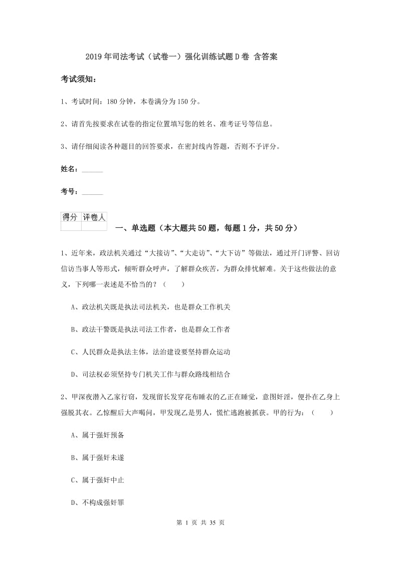 2019年司法考试（试卷一）强化训练试题D卷 含答案.doc_第1页