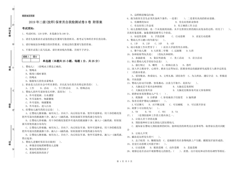 2019年二级(技师)保育员自我检测试卷B卷 附答案.doc_第1页