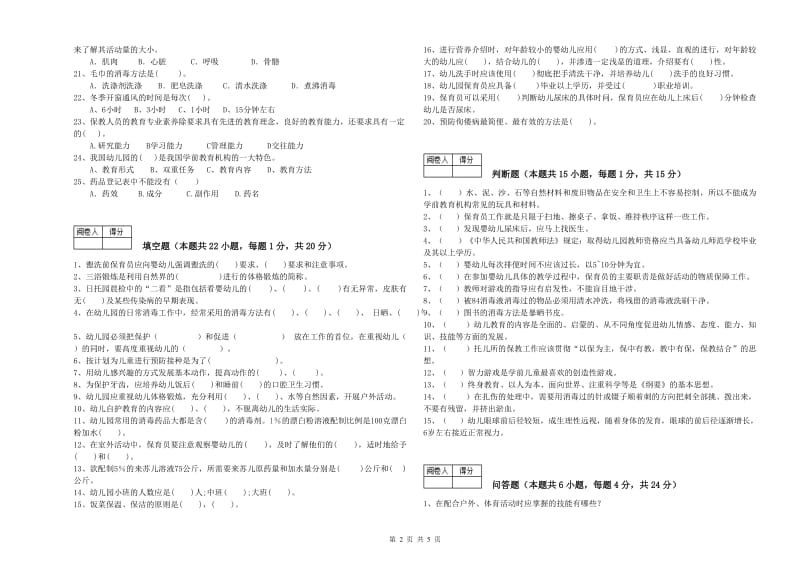 2019年二级(技师)保育员自我检测试卷B卷 附答案.doc_第2页