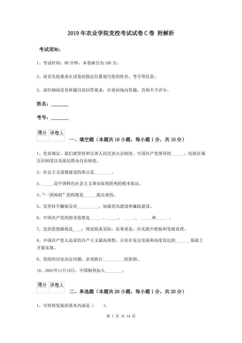 2019年农业学院党校考试试卷C卷 附解析.doc_第1页